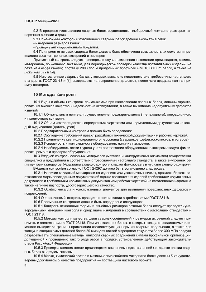 Страница 11 ГОСТ Р 58966-2020