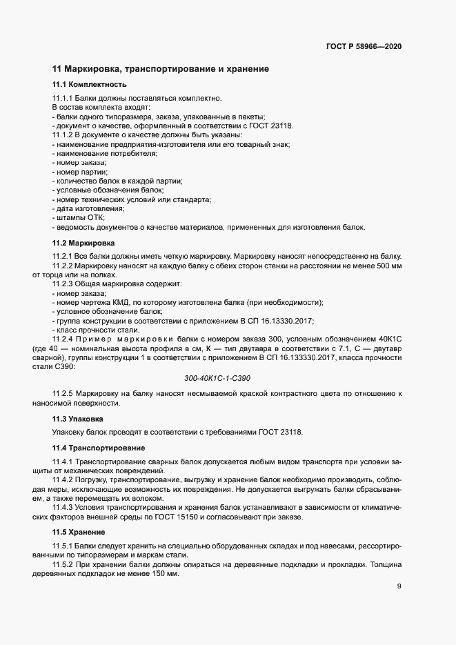 Страница 12 ГОСТ Р 58966-2020