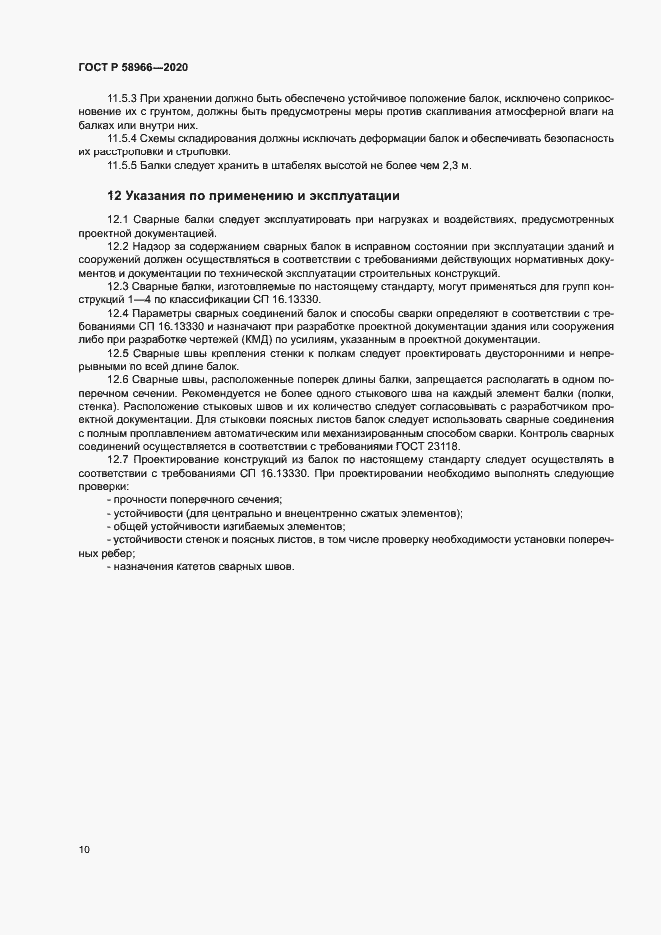 Страница 13 ГОСТ Р 58966-2020