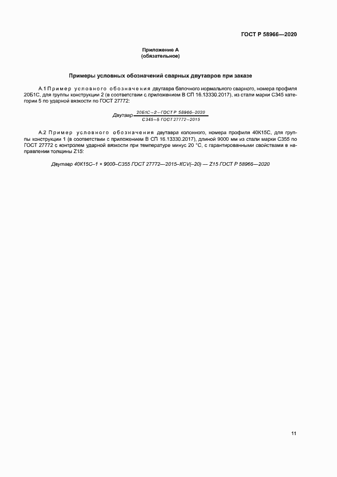 Страница 14 ГОСТ Р 58966-2020