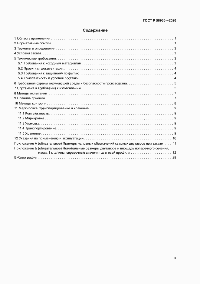 Страница 3 ГОСТ Р 58966-2020