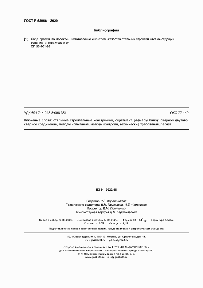 Страница 31 ГОСТ Р 58966-2020