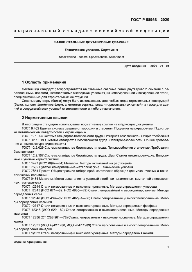 Страница 4 ГОСТ Р 58966-2020
