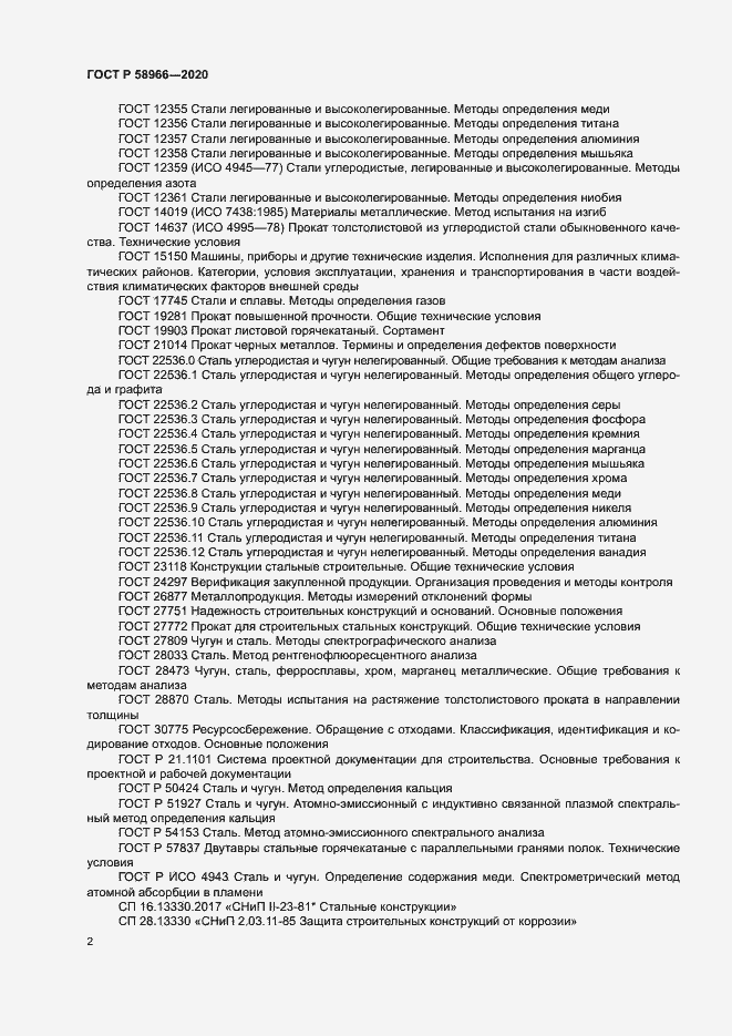 Страница 5 ГОСТ Р 58966-2020