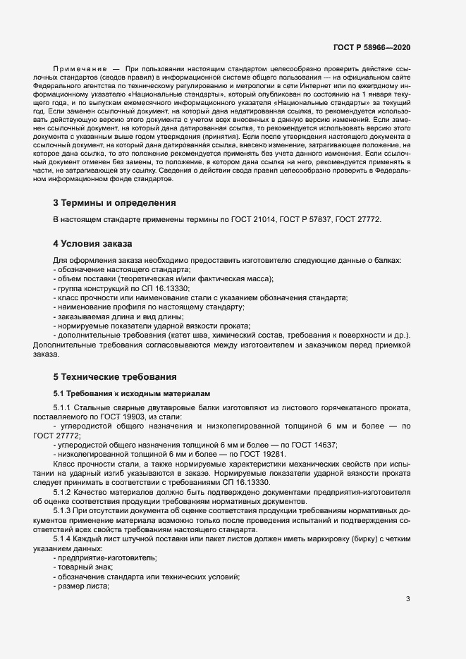 Страница 6 ГОСТ Р 58966-2020