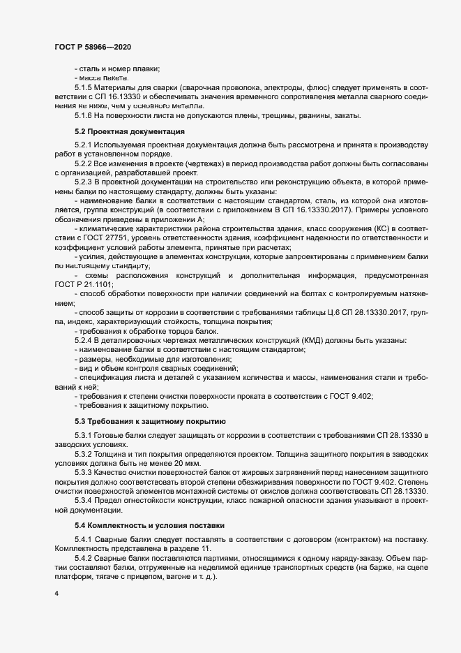 Страница 7 ГОСТ Р 58966-2020