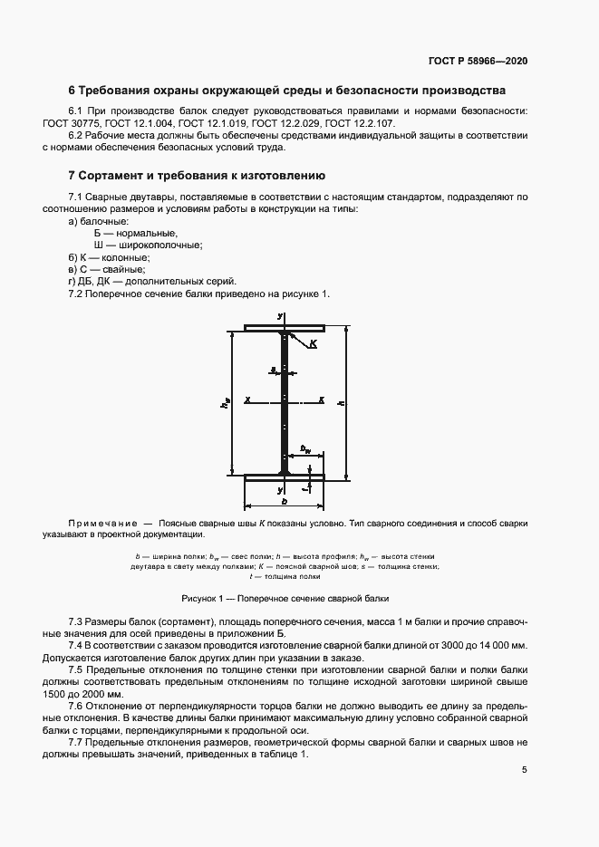 Страница 8 ГОСТ Р 58966-2020