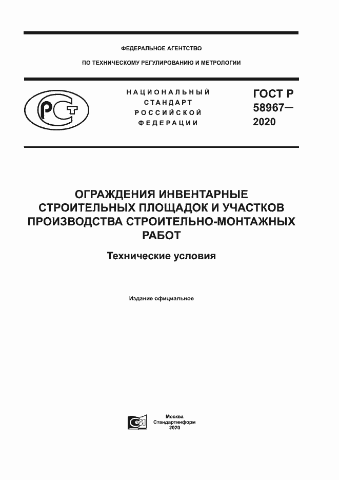 Страница 1 ГОСТ Р 58967-2020