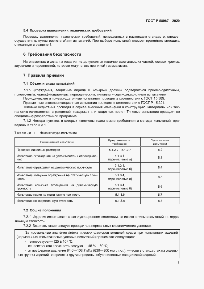Страница 10 ГОСТ Р 58967-2020