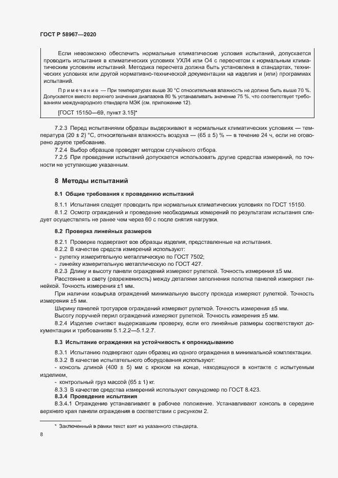 Страница 11 ГОСТ Р 58967-2020