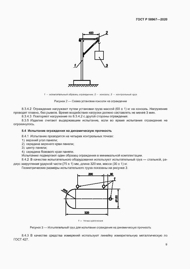 Страница 12 ГОСТ Р 58967-2020