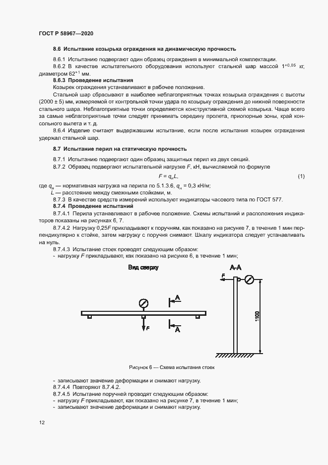 Страница 15 ГОСТ Р 58967-2020