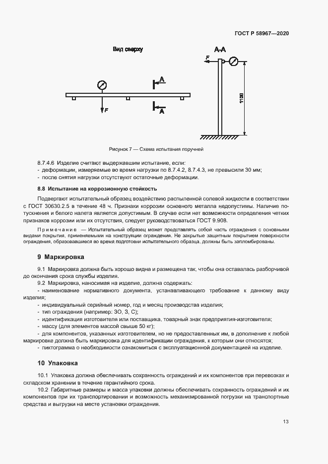Страница 16 ГОСТ Р 58967-2020