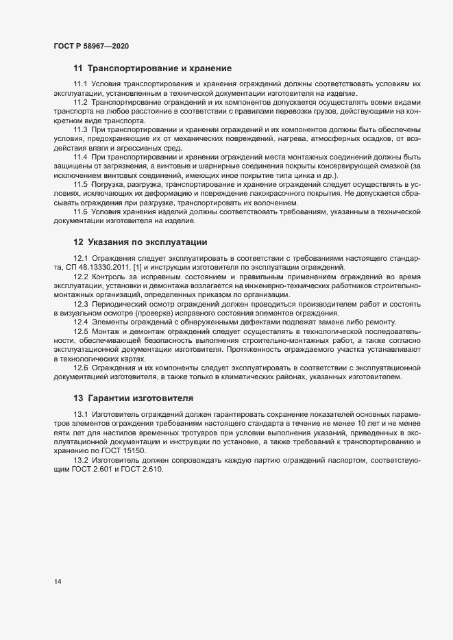 Страница 17 ГОСТ Р 58967-2020