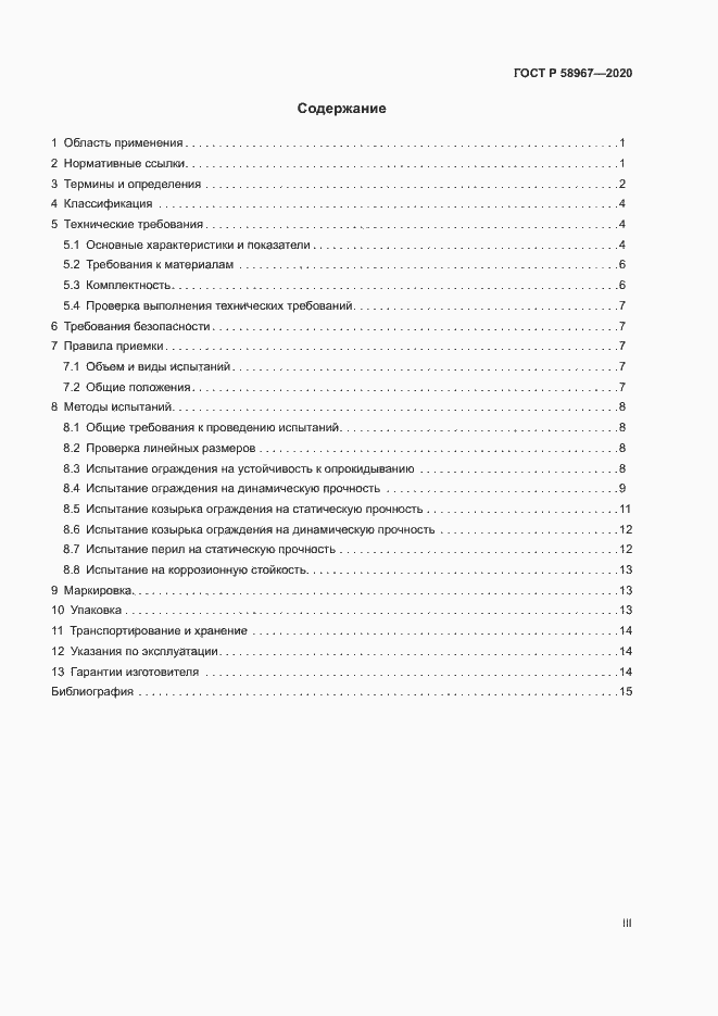 Страница 3 ГОСТ Р 58967-2020