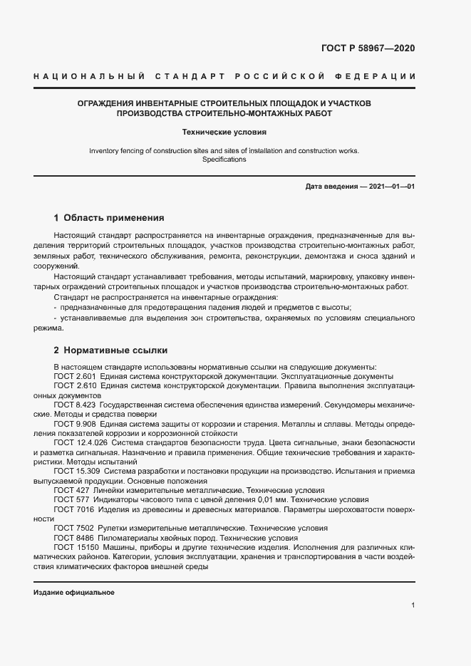 Страница 4 ГОСТ Р 58967-2020