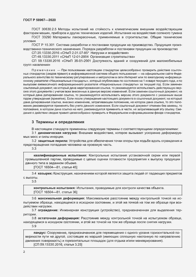 Страница 5 ГОСТ Р 58967-2020