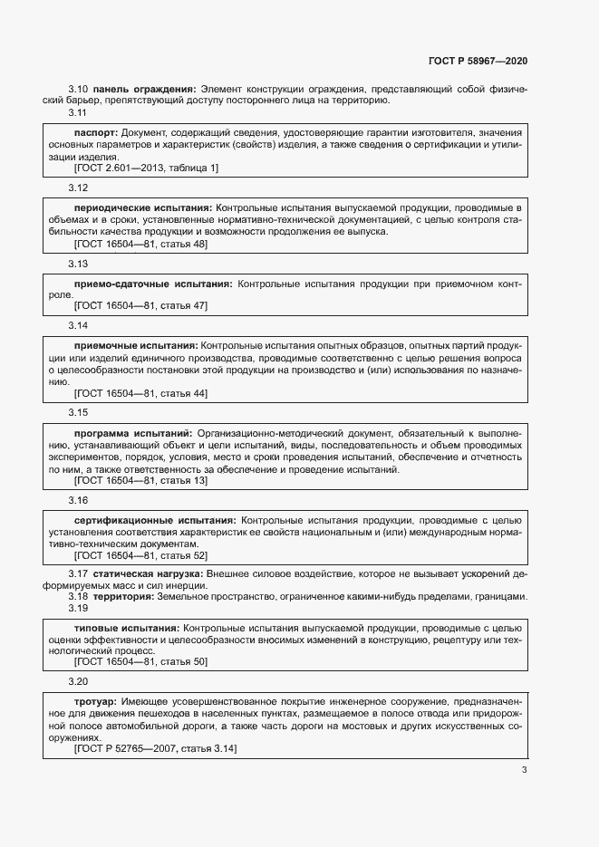 Страница 6 ГОСТ Р 58967-2020