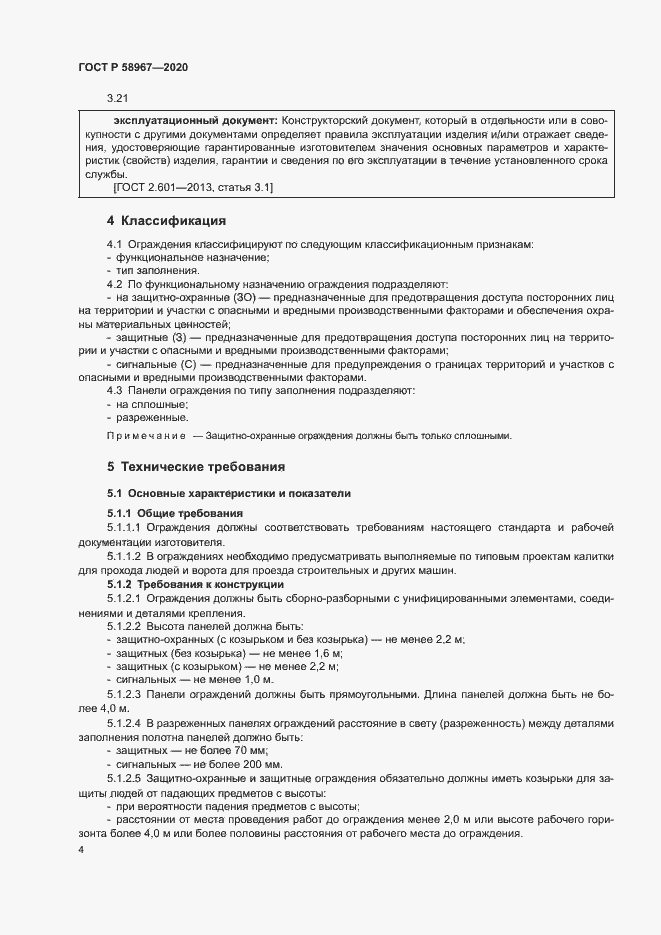 Страница 7 ГОСТ Р 58967-2020