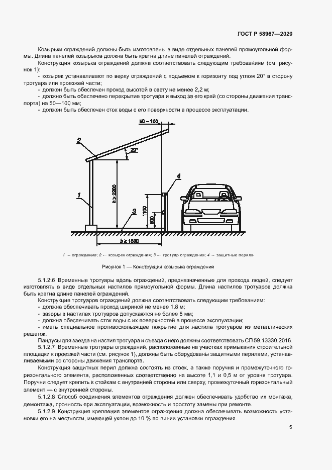 Страница 8 ГОСТ Р 58967-2020