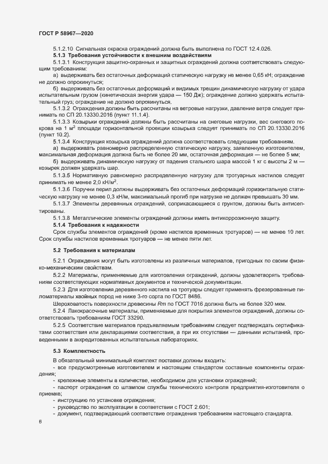 Страница 9 ГОСТ Р 58967-2020