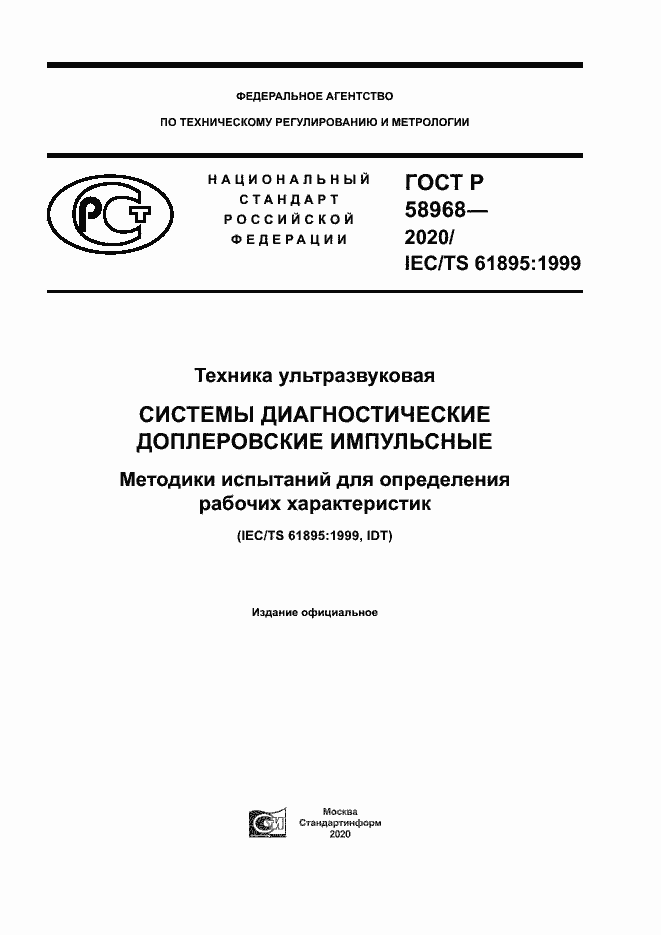 Страница 1 ГОСТ Р 58968-2020