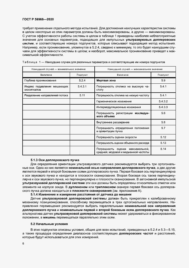 Страница 10 ГОСТ Р 58968-2020