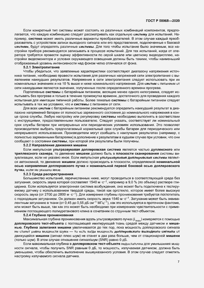 Страница 11 ГОСТ Р 58968-2020