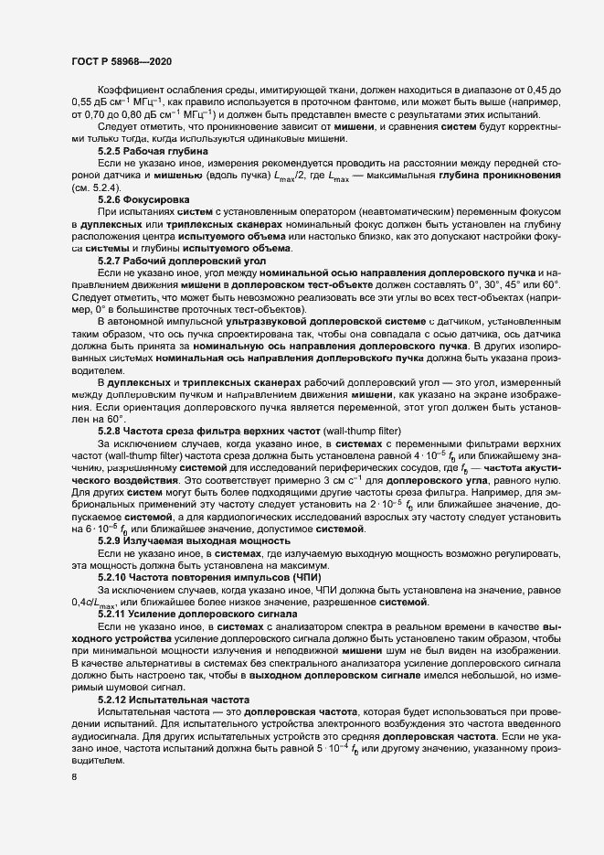 Страница 12 ГОСТ Р 58968-2020
