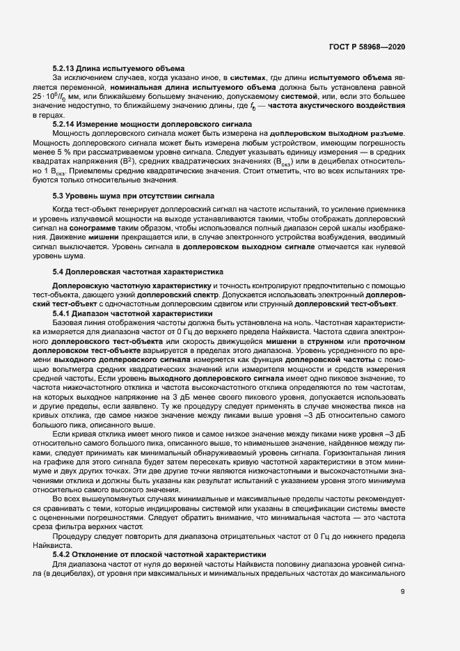 Страница 13 ГОСТ Р 58968-2020