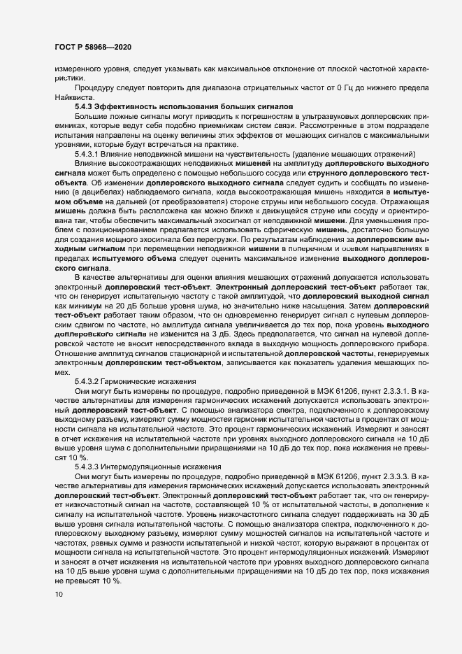 Страница 14 ГОСТ Р 58968-2020