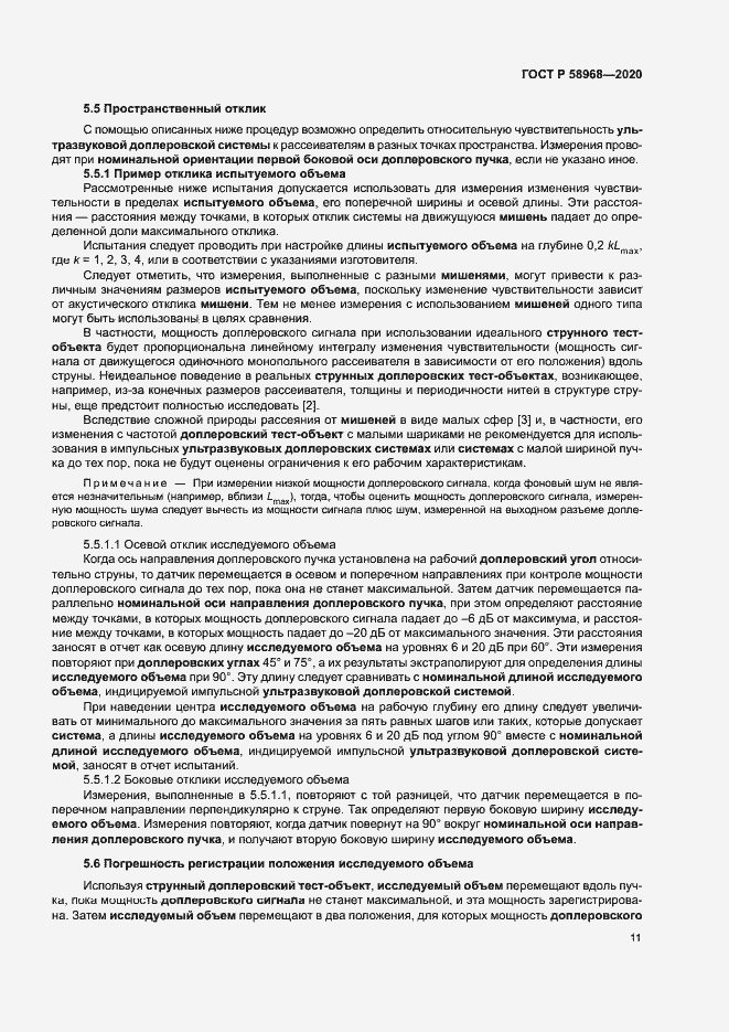 Страница 15 ГОСТ Р 58968-2020