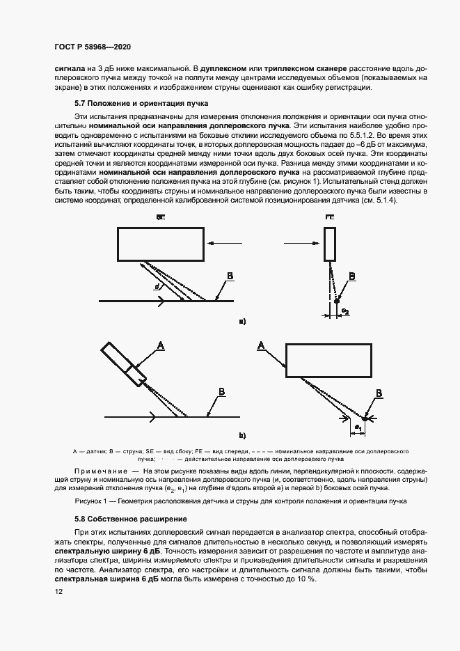 Страница 16 ГОСТ Р 58968-2020