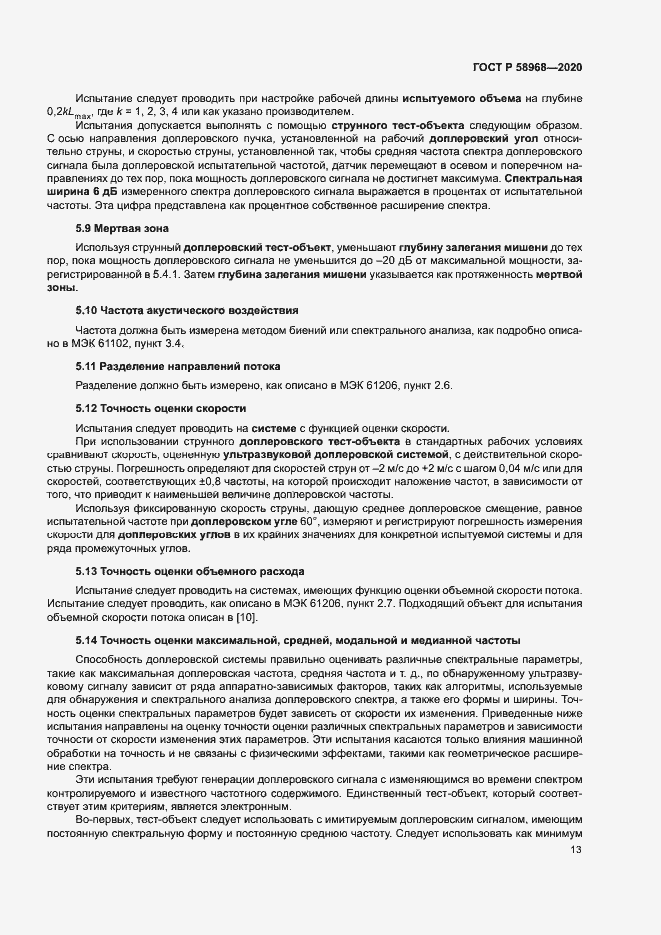 Страница 17 ГОСТ Р 58968-2020