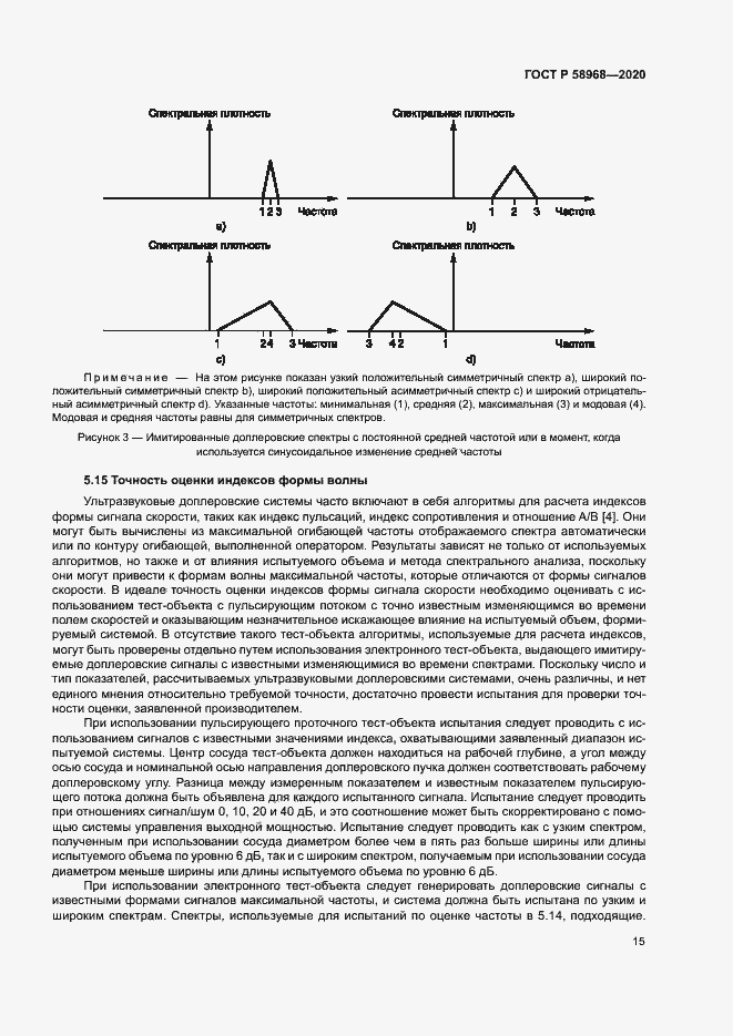 Страница 19 ГОСТ Р 58968-2020