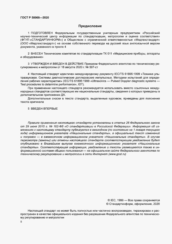 Страница 2 ГОСТ Р 58968-2020