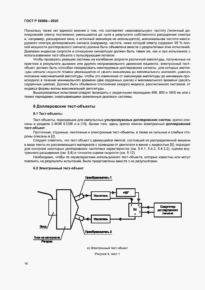 Страница 20 ГОСТ Р 58968-2020