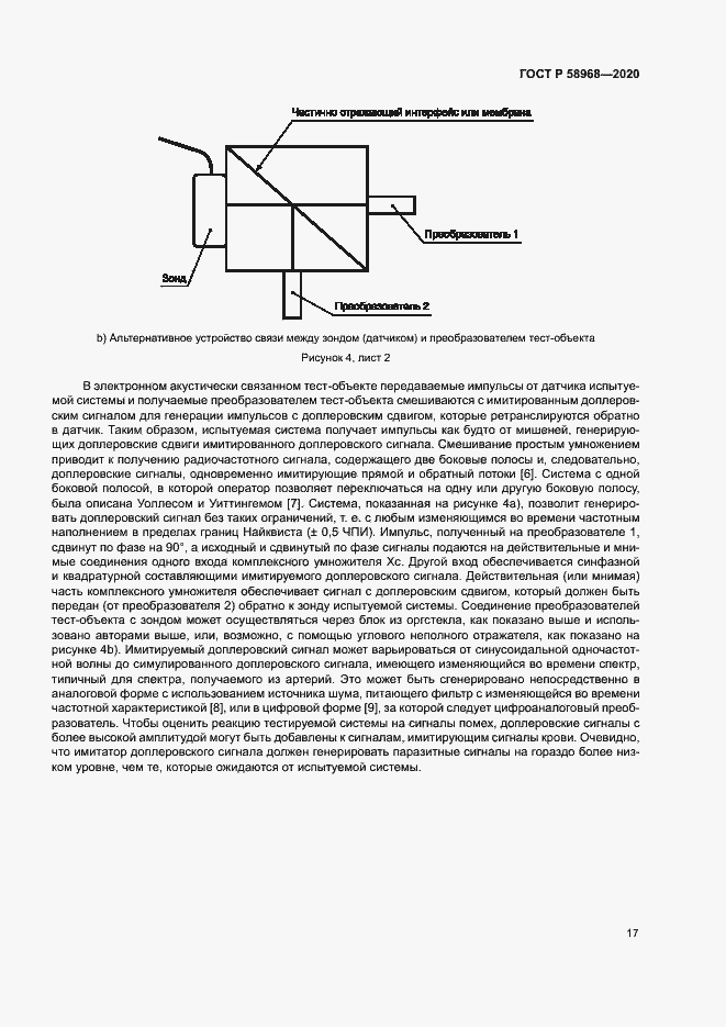 Страница 21 ГОСТ Р 58968-2020