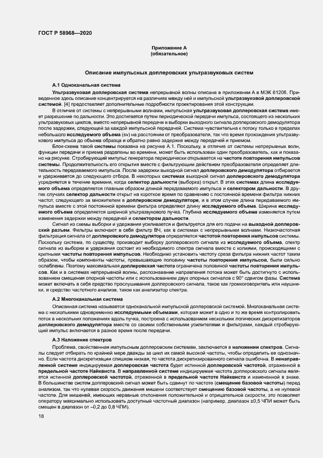 Страница 22 ГОСТ Р 58968-2020