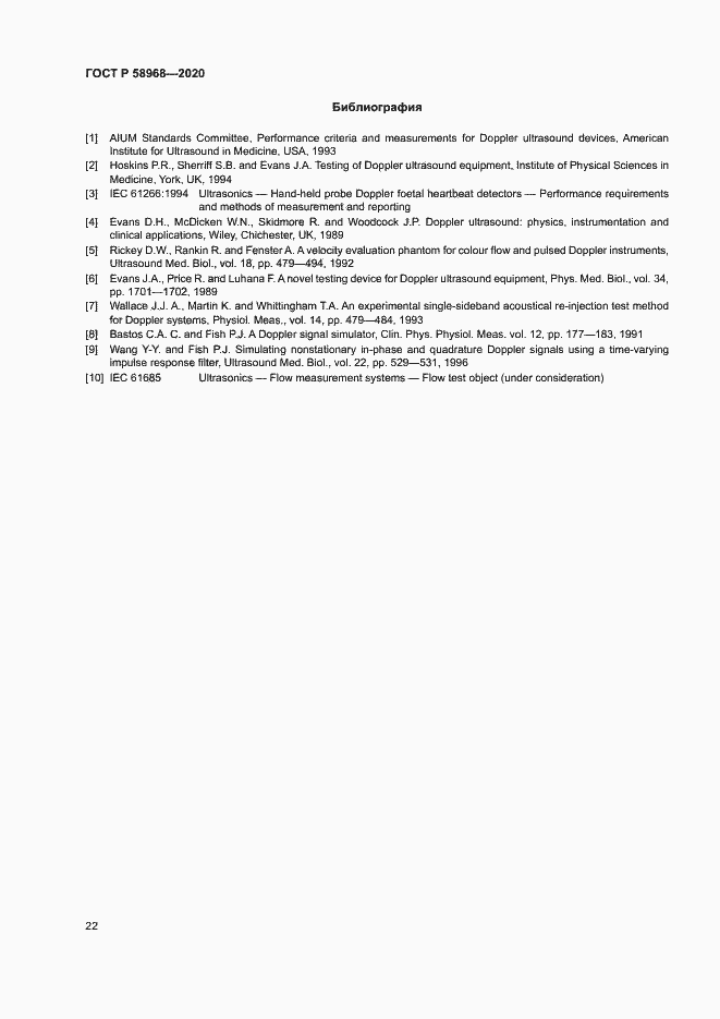 Страница 26 ГОСТ Р 58968-2020