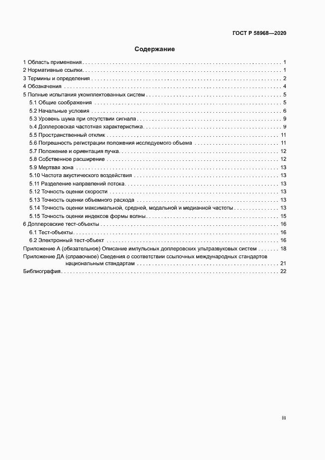 Страница 3 ГОСТ Р 58968-2020