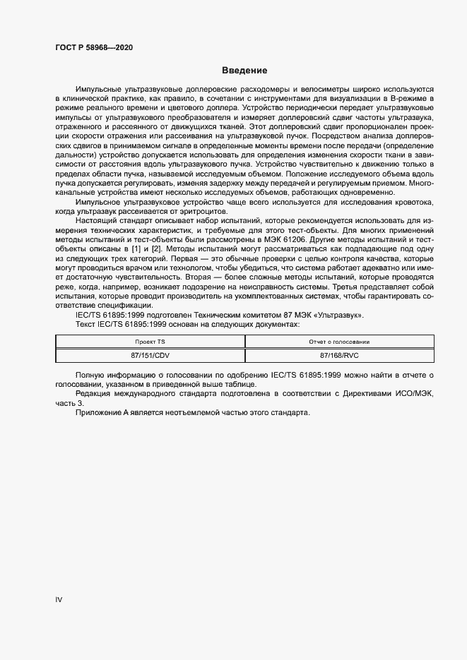 Страница 4 ГОСТ Р 58968-2020