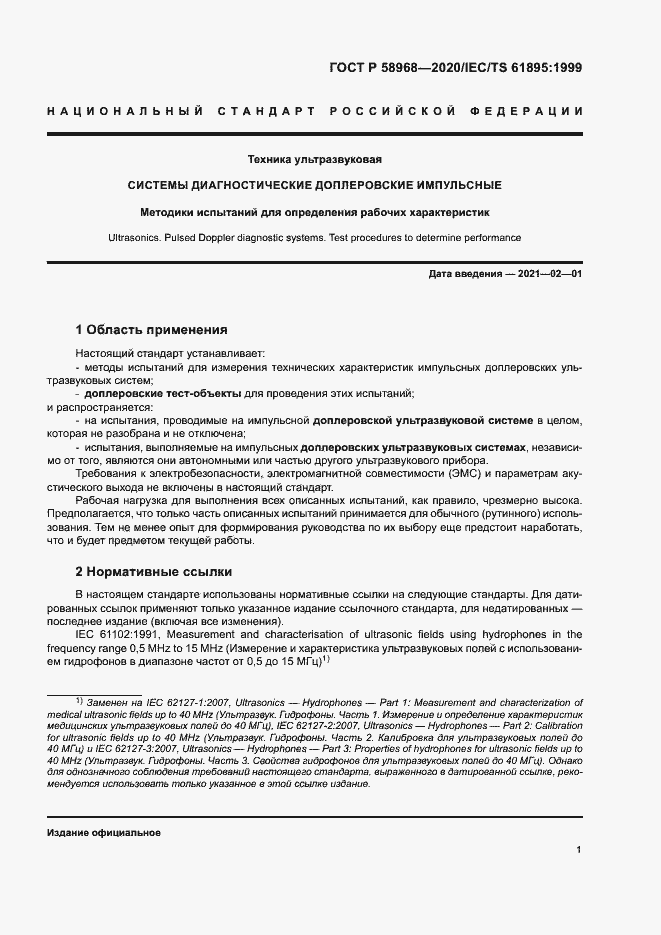 Страница 5 ГОСТ Р 58968-2020