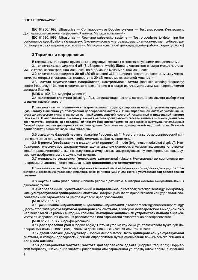 Страница 6 ГОСТ Р 58968-2020