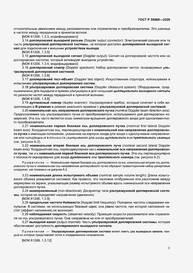 Страница 7 ГОСТ Р 58968-2020