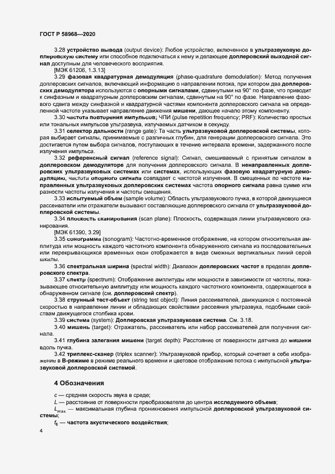 Страница 8 ГОСТ Р 58968-2020