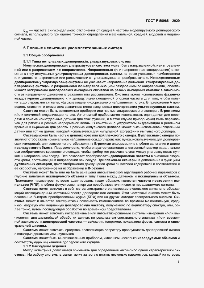 Страница 9 ГОСТ Р 58968-2020