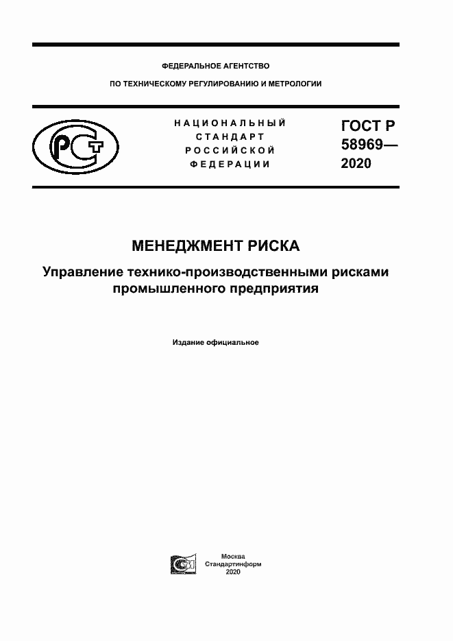 Страница 1 ГОСТ Р 58969-2020