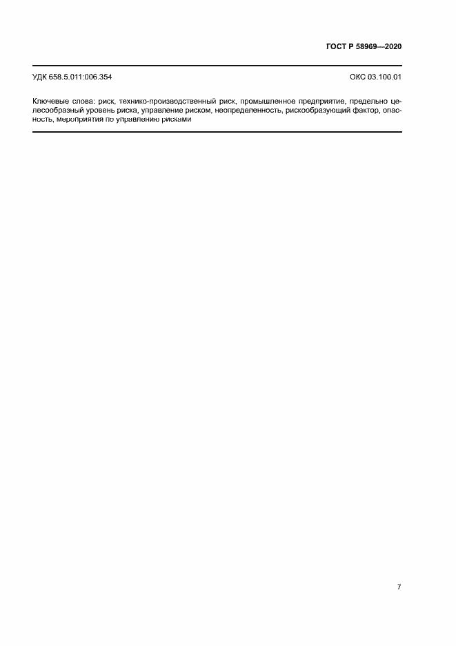 Страница 11 ГОСТ Р 58969-2020