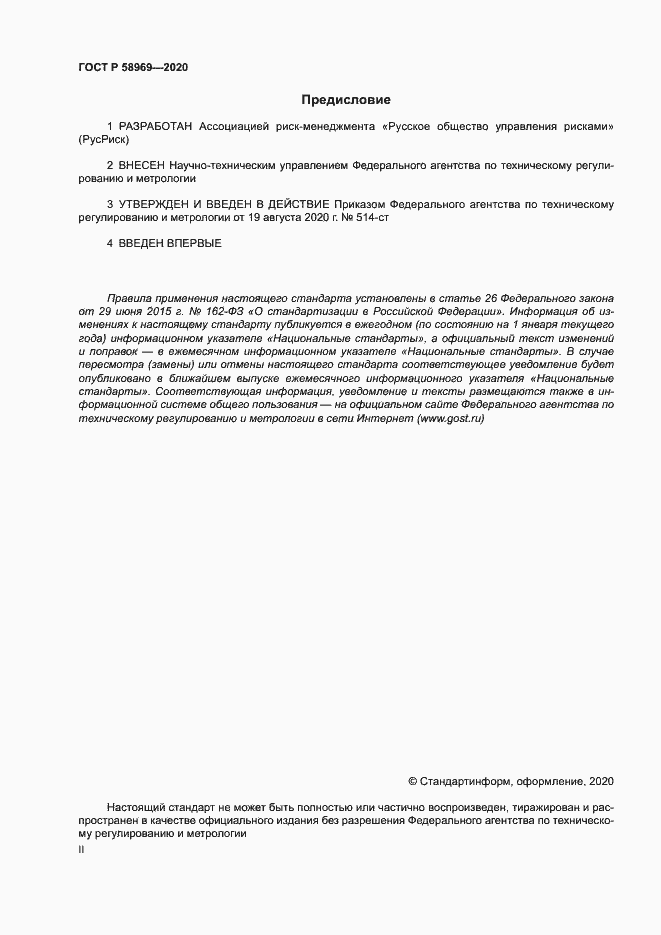 Страница 2 ГОСТ Р 58969-2020